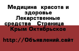 Медицина, красота и здоровье Лекарственные средства - Страница 3 . Крым,Октябрьское